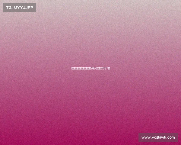 米兰旧将约维奇即将加盟雅典AEK签约至2027年